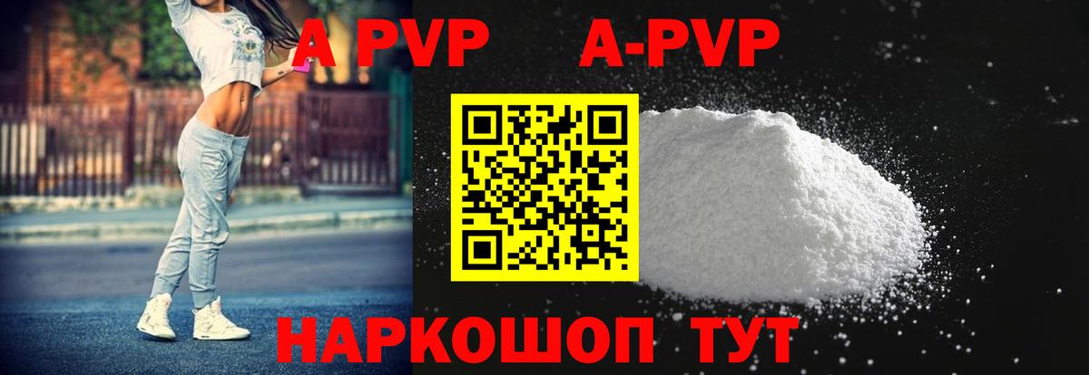 магазин продажи наркотиков  A PVP Crystall  Alfa_PVP кристаллы  Вход с VPN  Ахтубинск 