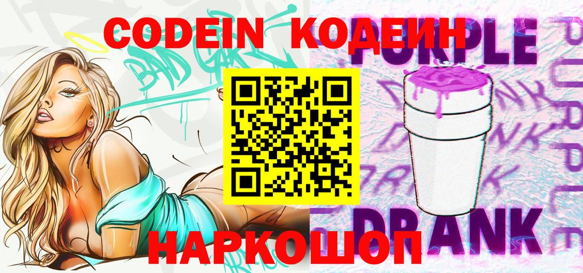 Ахтубинск  Кодеин напиток Lean (лин)  Codein Purple Drank  Вход с VPN 